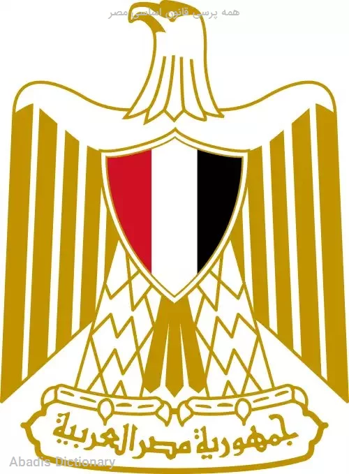 همه پرسی قانون اساسی مصر
